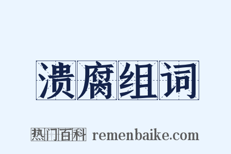 溃腐组词是什么意思的图片